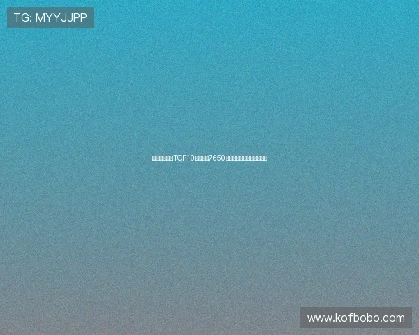 曼联队史引援TOP10:谢什科7650万欧第七詹库科均名列其中 曼联队史引援TOP10:谢什科7650万欧第七詹库科均名列其中